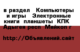  в раздел : Компьютеры и игры » Электронные книги, планшеты, КПК . Адыгея респ.,Майкоп г.